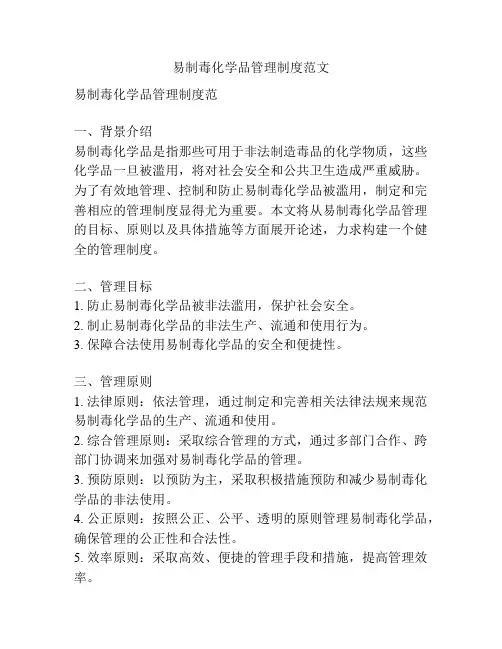 易制毒化学品管理制度范文