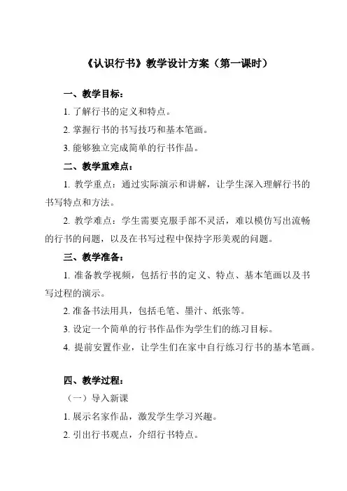 《第15课 认识行书》教学设计教学反思
