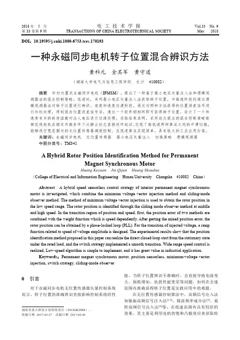 一种永磁同步电机转子位置混合辨识方法