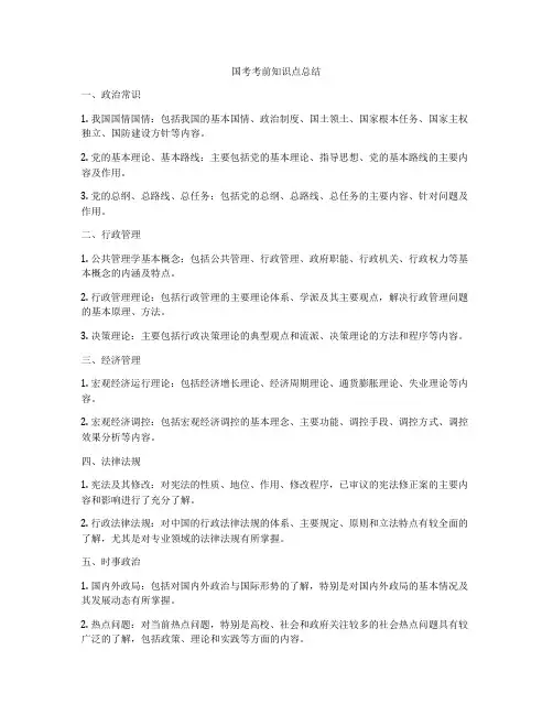 国考考前知识点总结