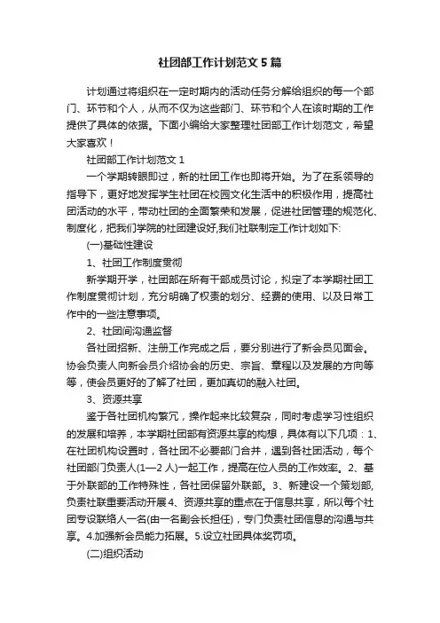 社团部工作计划范文5篇