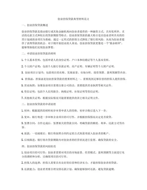 创业担保贷款典型材料范文