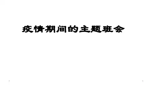 疫情期间主题班会(23张ppt)