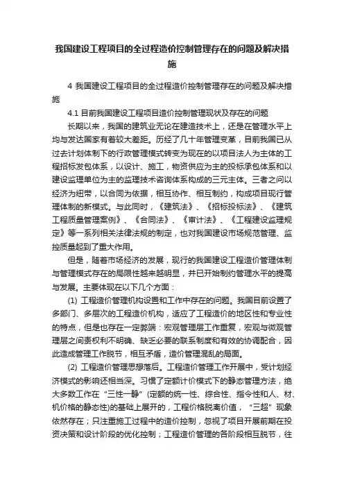 我国建设工程项目的全过程造价控制管理存在的问题及解决措施