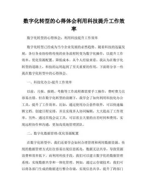 数字化转型的心得体会利用科技提升工作效率
