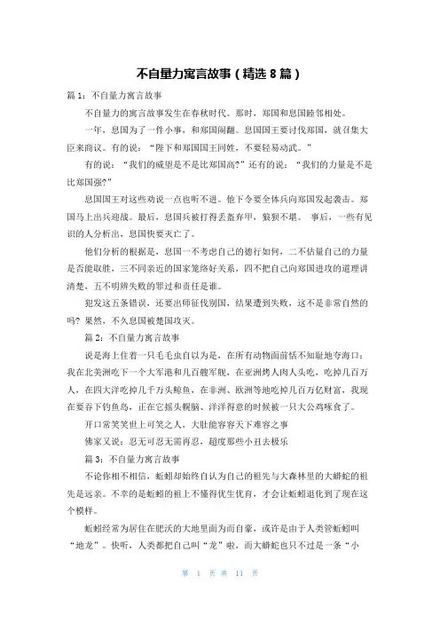 不自量力寓言故事(精选8篇)