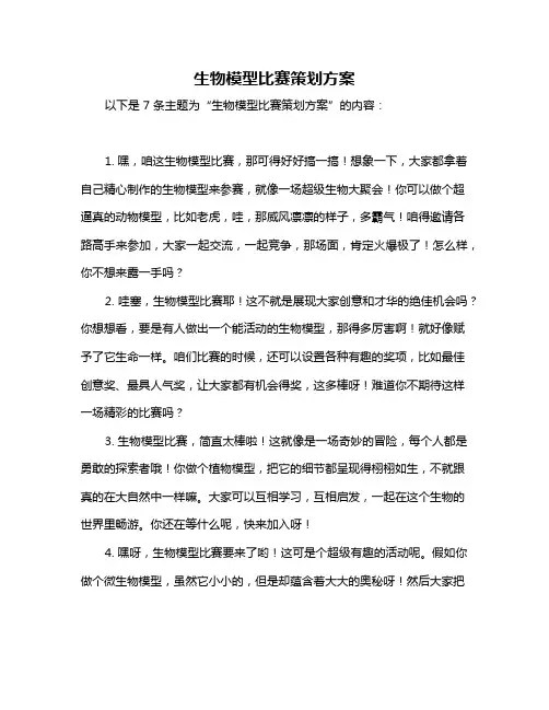 生物模型比赛策划方案