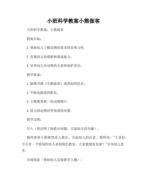 小班科学教案小熊做客