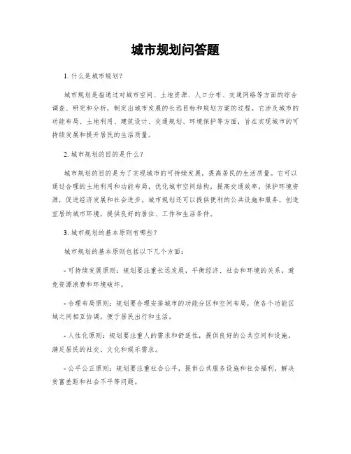 城市规划问答题