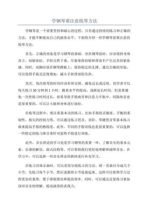 学钢琴要注意练琴方法