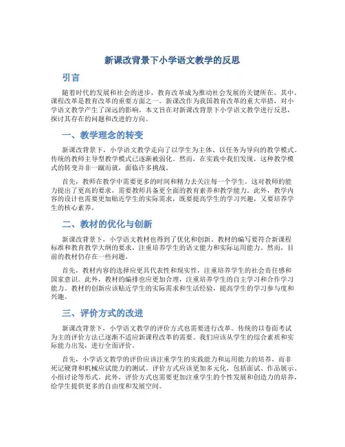 新课改背景下小学语文教学的反思