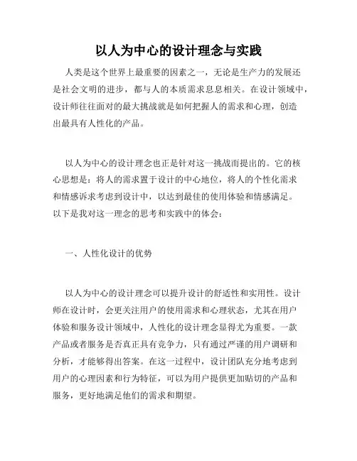 以人为中心的设计理念与实践