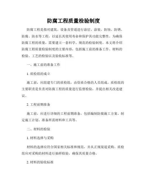 防腐工程质量检验制度
