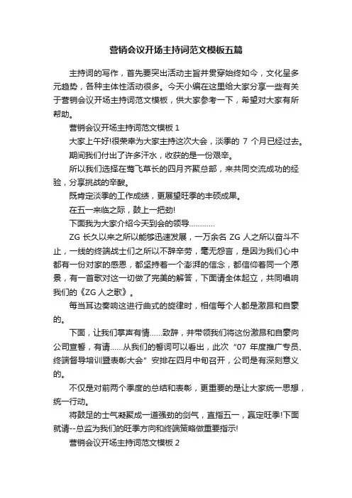 营销会议开场主持词范文模板五篇