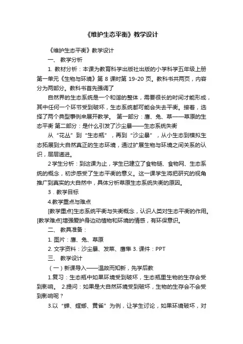 《维护生态平衡》教学设计