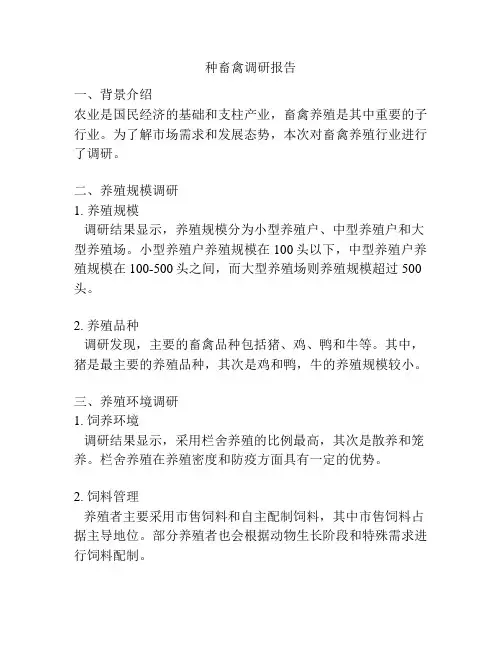 种畜禽调研报告