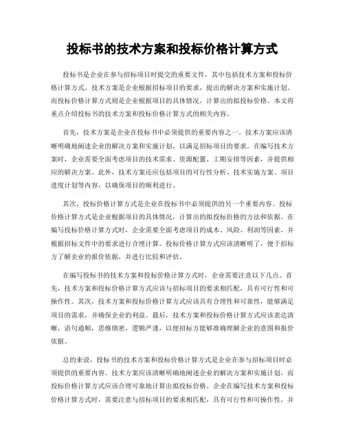 投标书的技术方案和投标价格计算方式