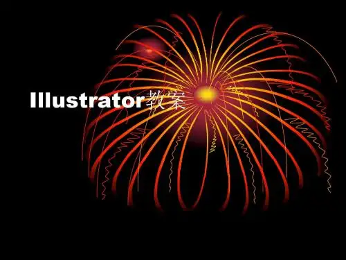 Illustrator教案