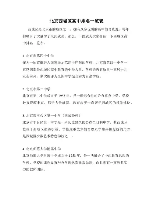 北京西城区高中排名一览表