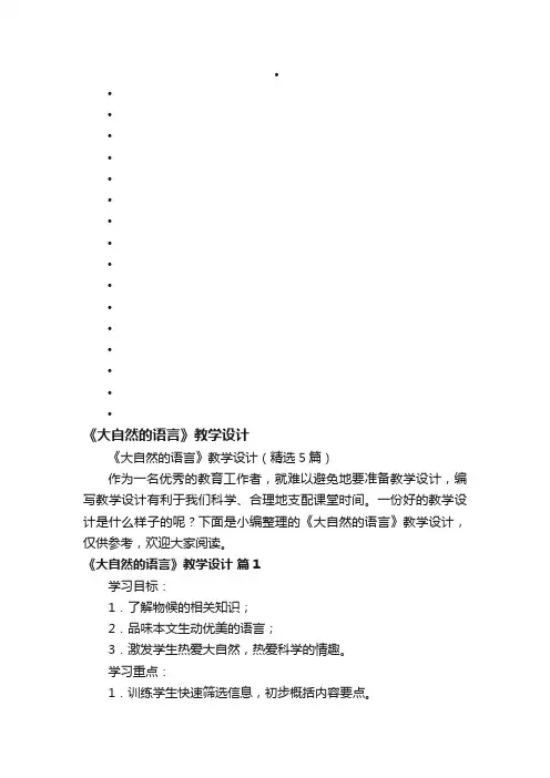 《大自然的语言》教学设计（精选5篇）