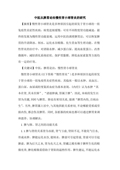 中医从脾胃论治慢性肾小球肾炎研究