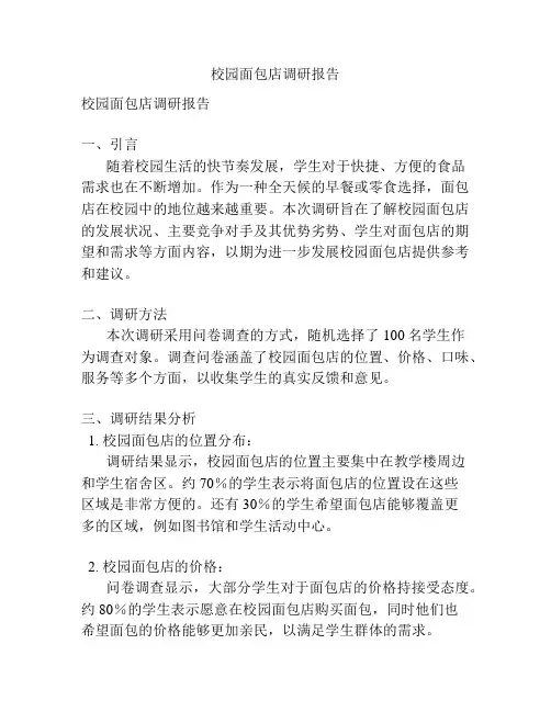 校园面包店调研报告