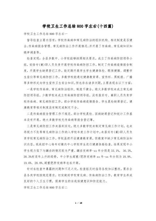学校卫生工作总结800字左右(十四篇)