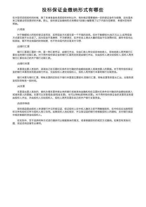 投标保证金缴纳形式有哪些