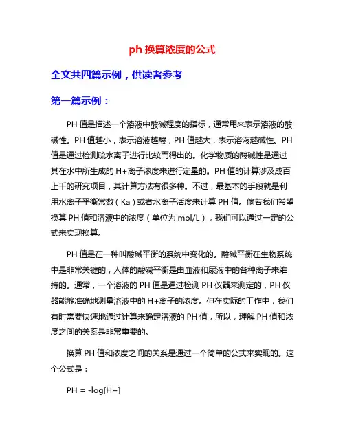 ph换算浓度的公式