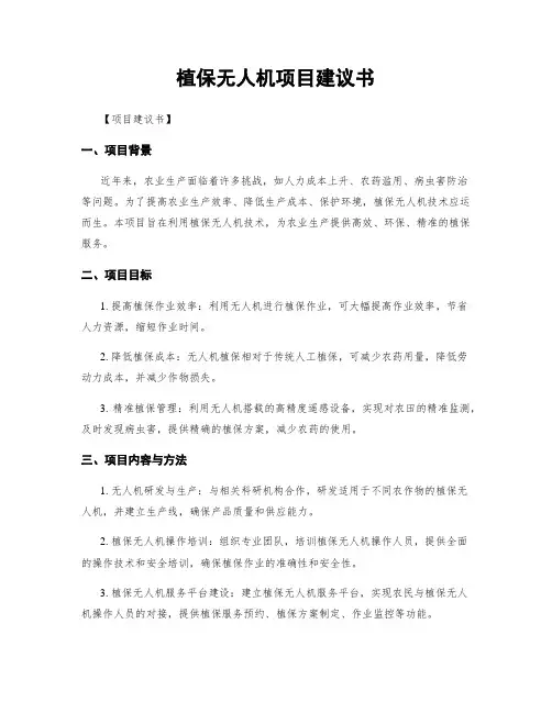 植保无人机项目建议书