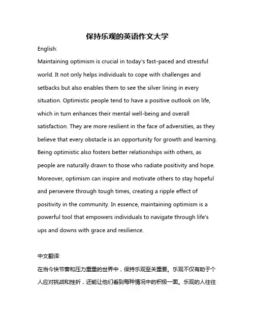 保持乐观的英语作文大学
