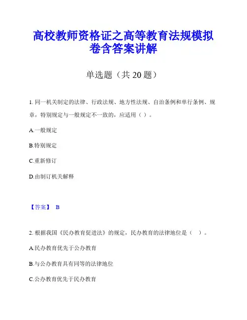 高校教师资格证之高等教育法规模拟卷含答案讲解