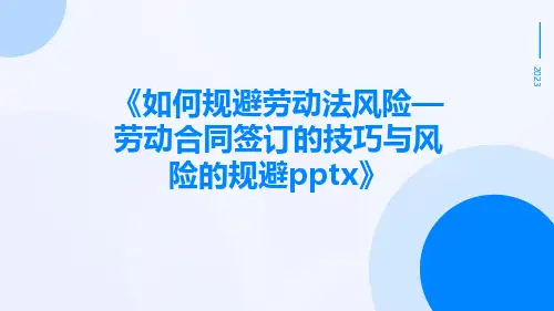 如何规避劳动法风险—劳动合同签订的技巧与风险的规避