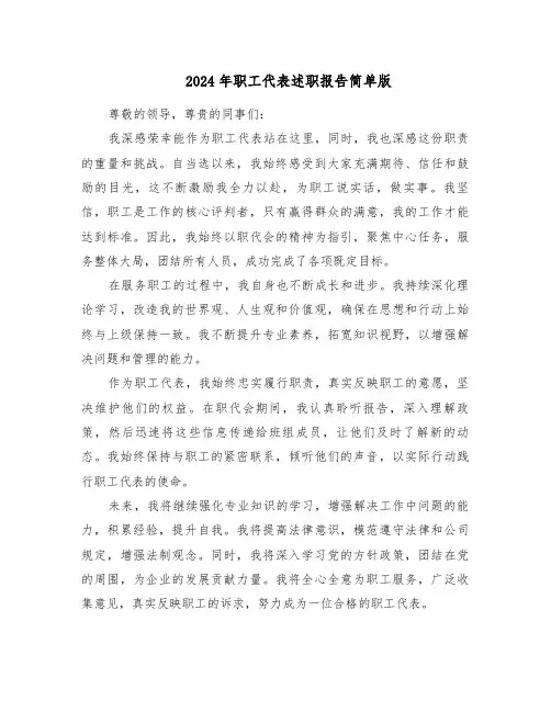 2024年职工代表述职报告简单版（五篇）