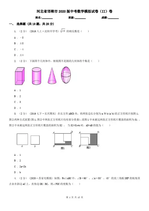 河北省邯郸市2020版中考数学模拟试卷(II)卷