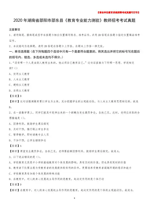 2020年湖南省邵阳市邵东县《教育专业能力测验》教师招考考试真题