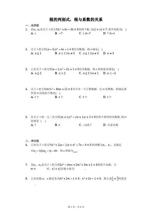 根的判别式,根与系数的关系专项训练题