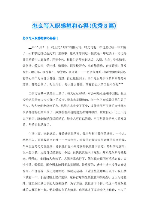 怎么写入职感想和心得(优秀8篇)