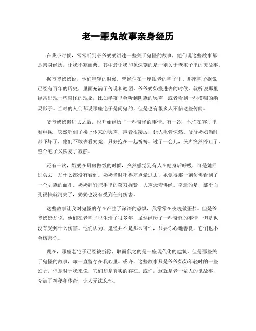 老一辈鬼故事亲身经历