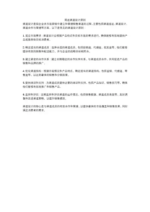 简述渠道设计原则