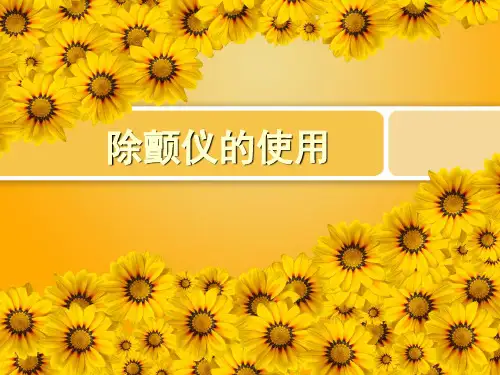 《除颤仪的使用》ppt课件