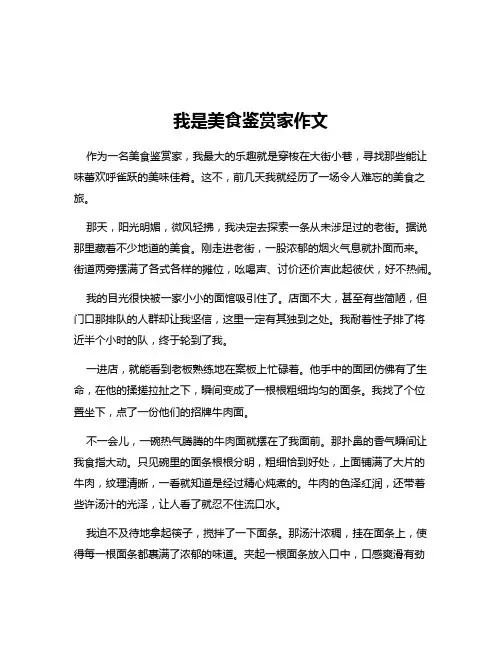 我是美食鉴赏家作文