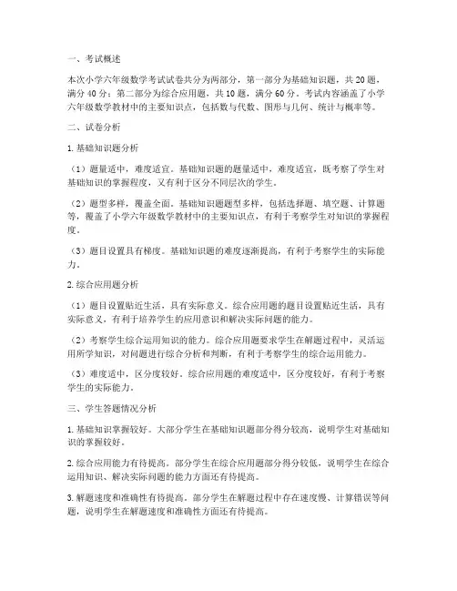小学六年数学考试试卷分析