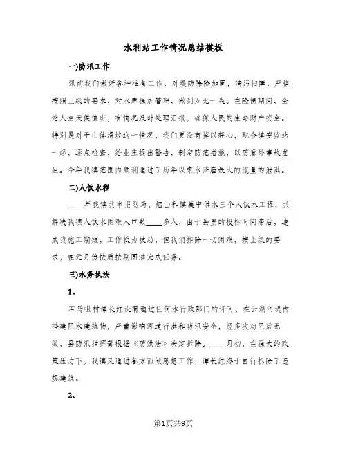 水利站工作情况总结模板(4篇)