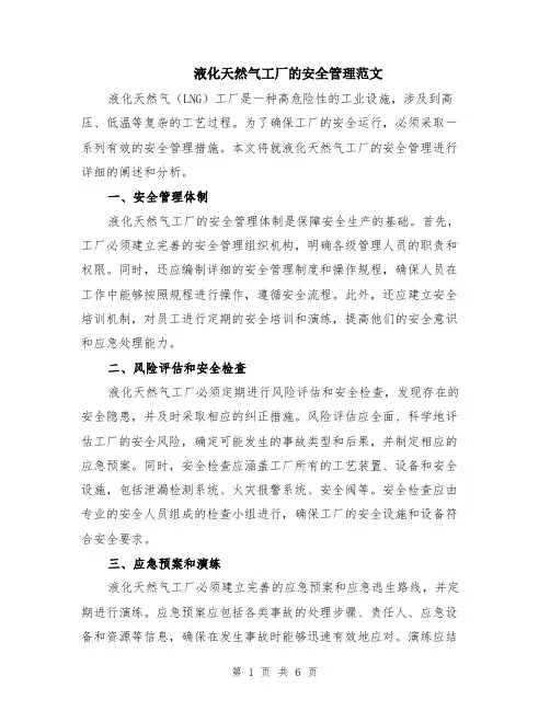液化天然气工厂的安全管理范文（二篇）