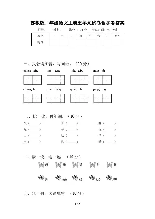 苏教版二年级语文上册五单元试卷含参考答案