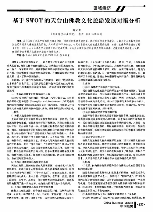 基于SWOT的天台山佛教文化旅游发展对策分析