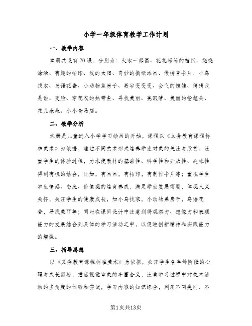 小学一年级体育教学工作计划（四篇）