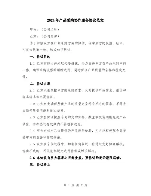 2024年产品采购协作服务协议范文