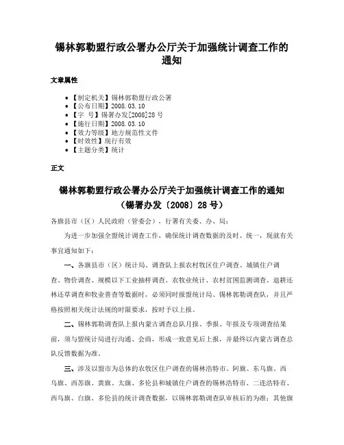 锡林郭勒盟行政公署办公厅关于加强统计调查工作的通知